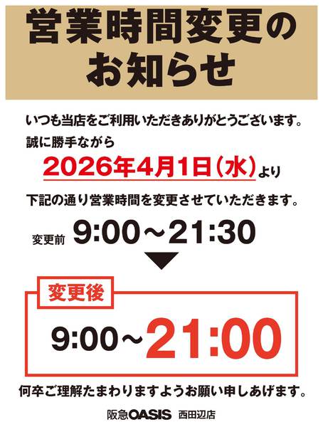 2026年3月3〜31日まで西田辺店　営業時間変更のお知らせ-1