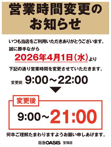 2026年3月3〜31日まで宝塚店　営業時間変更のお知らせ-1