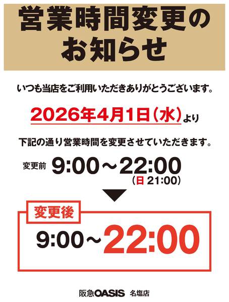 2026年3月3〜31日まで名塩店　営業時間変更のお知らせ-1