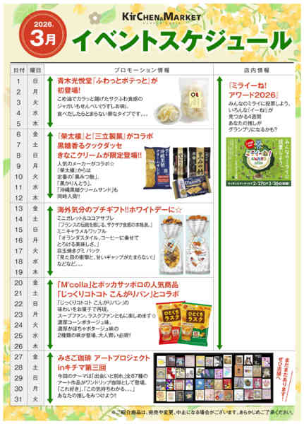 2026年3月3〜31日まで3月キチマ-1