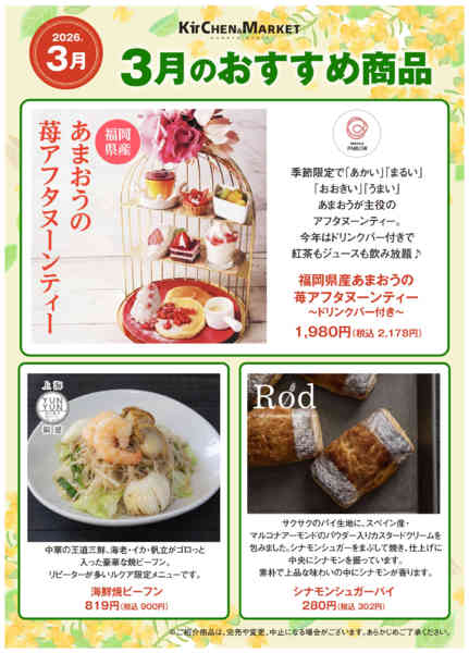 2026年3月3〜31日まで3月キチマ-2