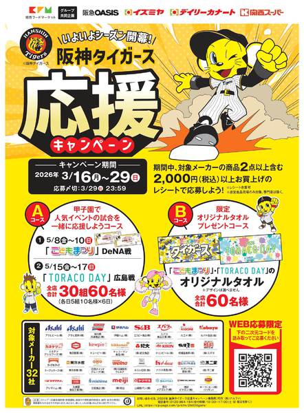 2026年3月16〜29日まで阪神タイガース応援キャンペーンnew-1