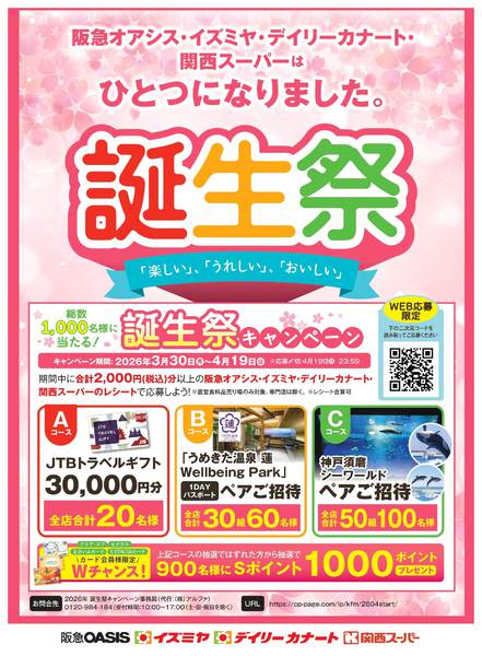 2026年3月30日〜4月19日まで誕生祭キャンペーンnew-1