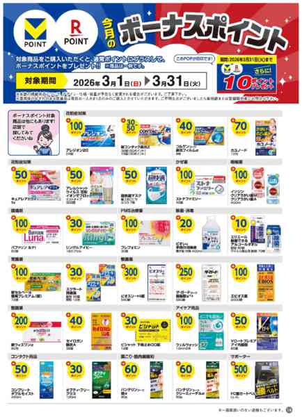 2026年3月1〜31日まで今月のボーナスポイント商品！new-1