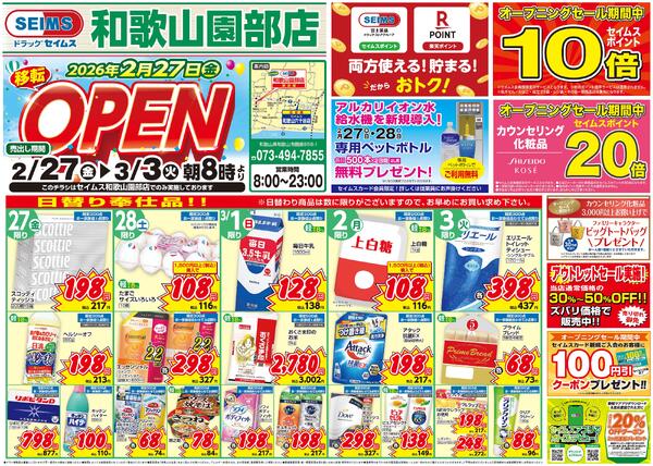 2/27-3/3　和歌山園部店チラシ-1