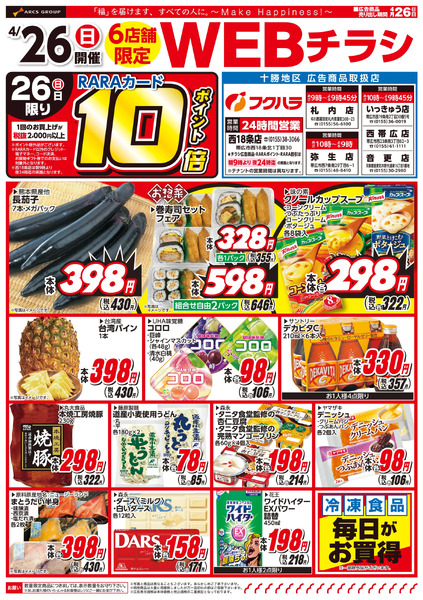 26.04.26WEBチラシ十勝6店4月26日～4月26日new-1