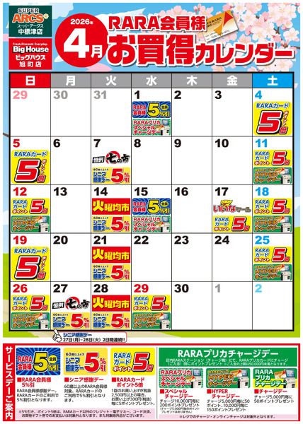 【SA中標津・BH旭町】RARA会員様4月お買得カレンダー4月1日～4月30日new-1