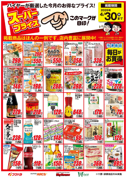 4月スーパープライス商品4月1日～4月30日new-1