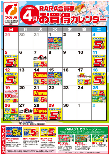 【いっきゅう他3店】RARA会員様4月お買得カレンダー4月1日～4月30日new-1