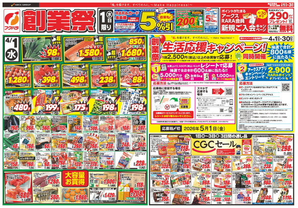 創業祭1弾 1日RARAカード会員様5%引4月1日～4月3日new-1