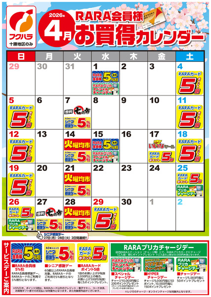 【十勝地区】RARA会員様4月お買得カレンダー4月1日～4月30日new-1