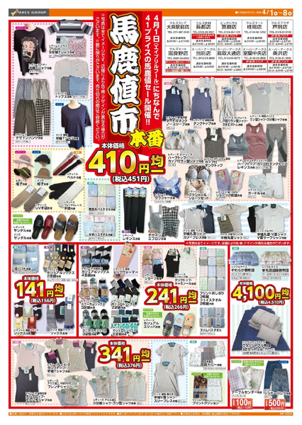 0401-0408 ラルズ衣料 馬鹿値市 本番4月1日～4月8日-1