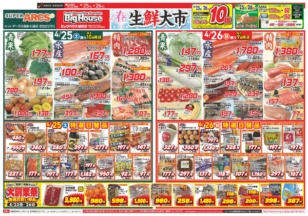 創業祭&生鮮大市 25日26日ポイント10倍4月25日～4月26日-1