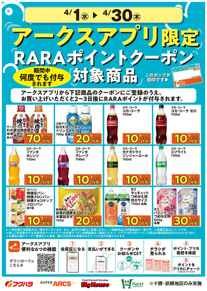 4月アークスアプリ限定RARAポイントクーポン対象商品4月1日～4月30日new-1