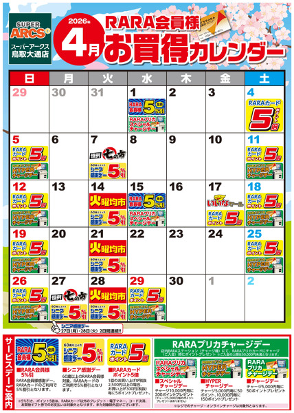 【SA鳥取大通】RARA会員様4月お買得カレンダー4月1日～4月30日-1