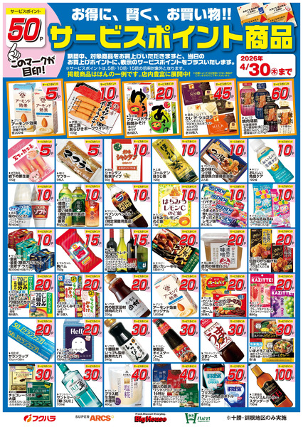 4月サービスポイント商品4月1日～4月30日new-1