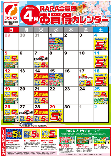 【星が浦・昭和】RARA会員様4月お買得カレンダー4月1日～4月30日-1