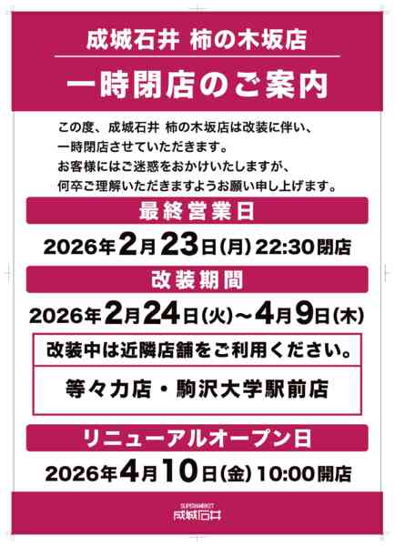 2026年2月23日〜4月9日まで柿の木坂店_一時閉店のご案内-1
