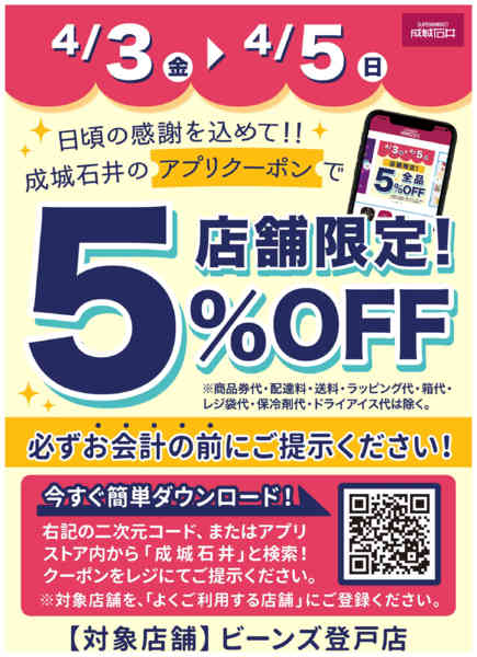 2026年4月3〜5日まで【ビーンズ登戸店限定】アプリで5%OFFnew-1