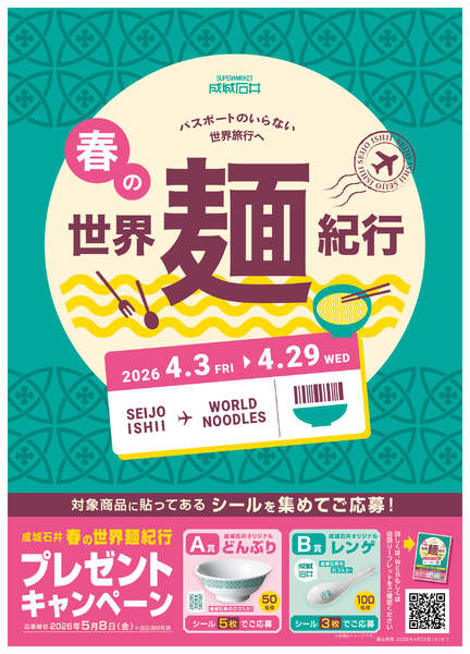 2026年4月3〜29日まで春の世界麺紀行new-1