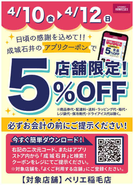 2026年4月10〜12日までアプリで5%OFFクーポン配信！new-1