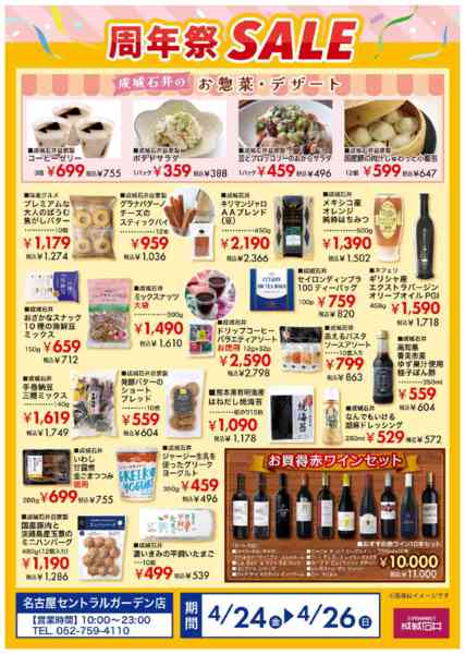 2026年4月24〜26日まで【名古屋セントラルガーデン】周年祭セールnew-2