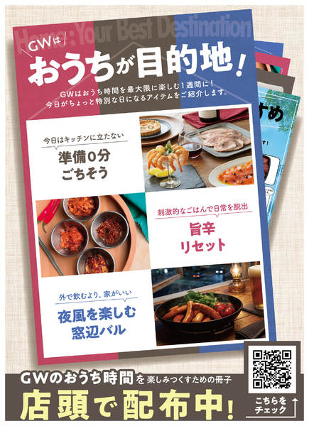 2026年4月24日〜5月10日までGWはおうちが目的地！new-1