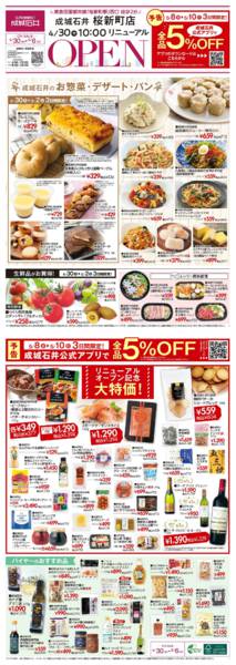 2026年4月30日〜5月6日まで桜新町店リニューアルオープンセールnew-1