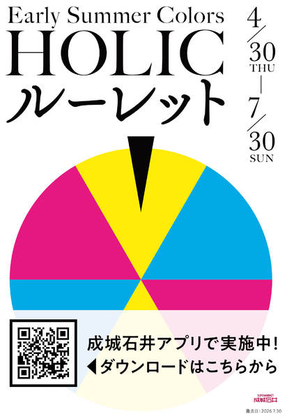2026年4月30日〜5月17日まで毎日当たるチャンスHOLICルーレット！new-1