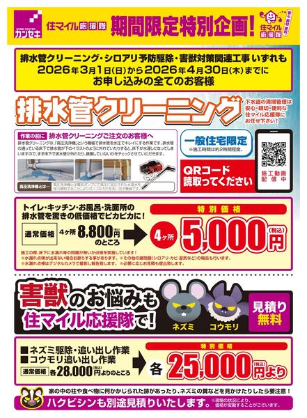 住マイル応援隊　限定キャンペーン3月1日(日)～4月30日(木)-1