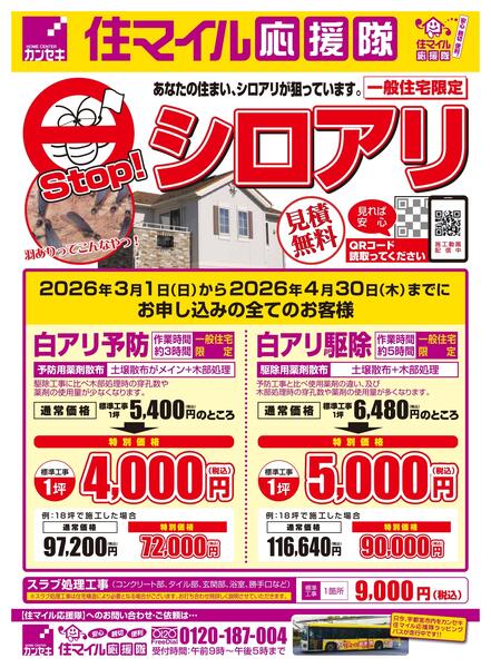 住マイル応援隊　限定キャンペーン3月1日(日)～4月30日(木)-2