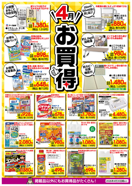 4月のお買得！4月1日(水)～4月30日(木)new-1