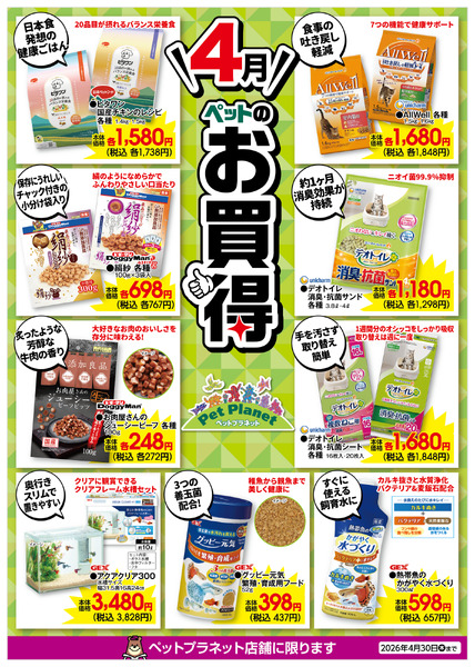 4月ペットのお買得！4月1日(水)～4月30日(木)new-1