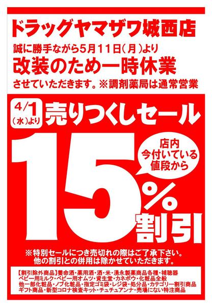 2026年4月1日〜5月10日までドラッグヤマザワ城西店改装休業のお知らせnew-1