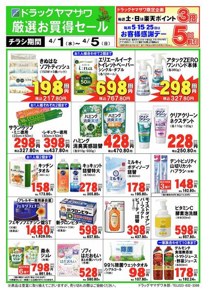 2026年4月1〜30日までドラッグヤマザワ4/1号WEBチラシnew-1