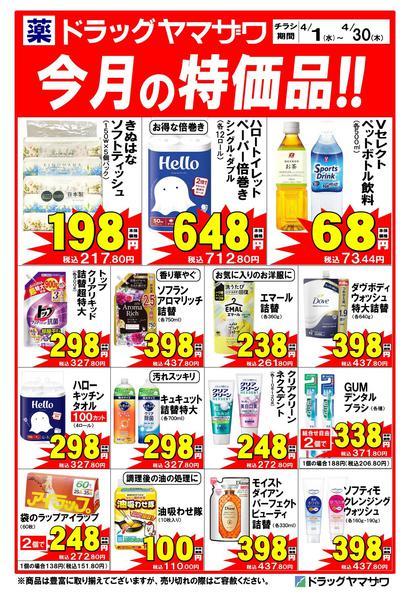 2026年4月1〜30日までドラッグヤマザワ高砂店今月の特価品！new-1