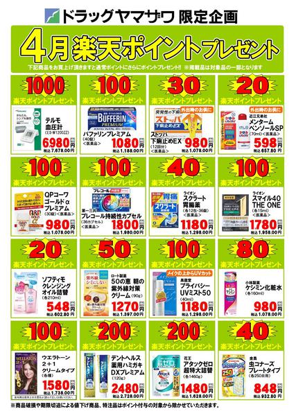 2026年4月1〜30日までドラッグヤマザワ今月のポイントプレゼントnew-1