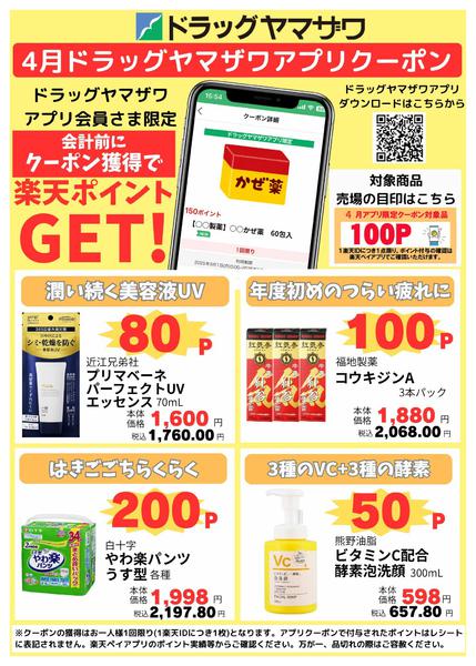 2026年4月1〜8日までドラッグヤマザワ4月のアプリクーポンnew-1