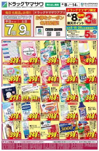 2026年4月8〜14日までドラッグヤマザワ4/8号チラシ-1