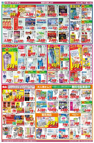 2026年4月8〜14日までドラッグヤマザワ4/8号チラシ-2