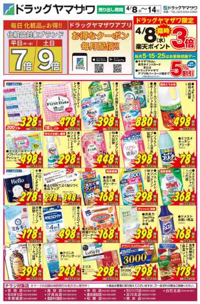 2026年4月8〜14日までドラッグヤマザワ4/8号チラシ-1