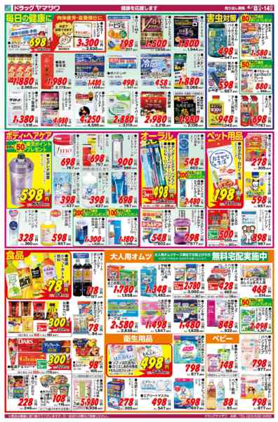 2026年4月8〜14日までドラッグヤマザワ4/8号チラシ-2