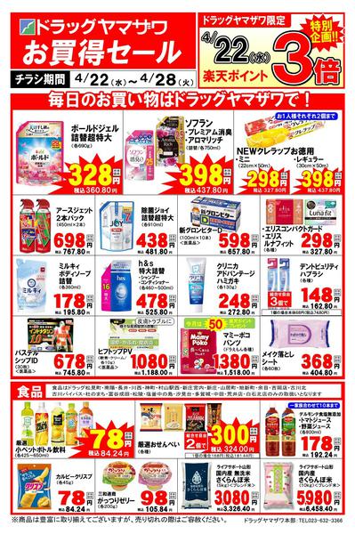 2026年4月22〜28日までドラッグヤマザワ4/22号WEBチラシ-1