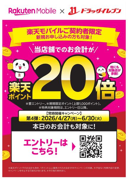 【要エントリー】楽天モバイルユーザーなら、対象店舗でのお買い物が、楽天ポイント20倍！new-1