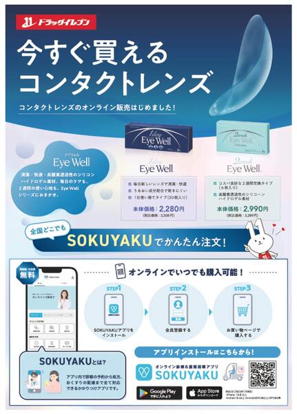 コンタクトレンズを「SOKUYAKU」アプリからお買い求めいただけます！new-1