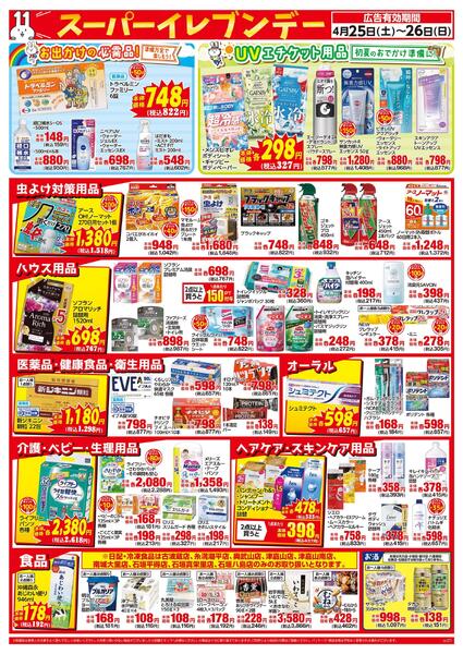 4月25日～26日はスーパーイレブンデーnew-2