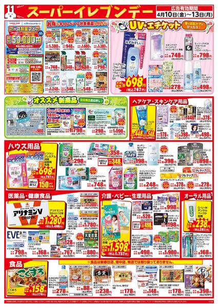 4/10～4/13はスーパーイレブンデーnew-2