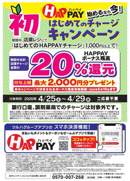 始めるなら今！はじめての店頭チャージで20％還元！最大2,000円分のHAPPAYボーナスがもらえる!!new-1