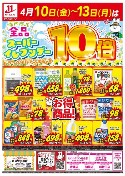 4/10～4/13はスーパーイレブンデー-1