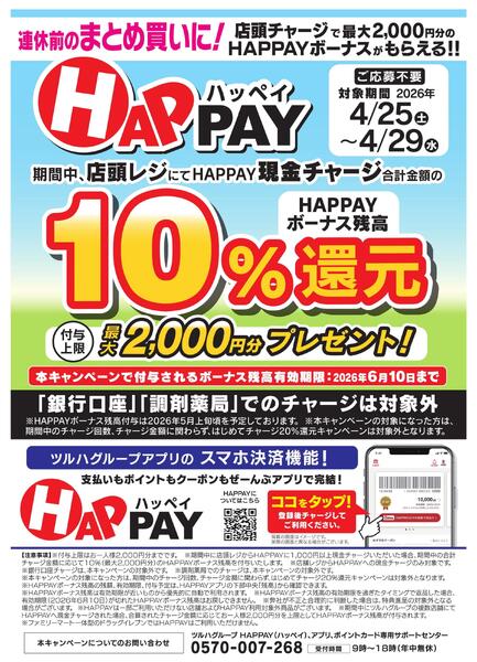 【予告*4/25開始】店頭チャージで10％還元！最大2,000円分のHAPPAYボーナスがもらえる！！new-1